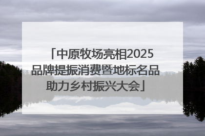 中原牧场亮相2025品牌提振消费暨地标名品助力乡村振兴大会