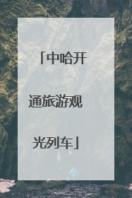 中哈开通旅游观光列车