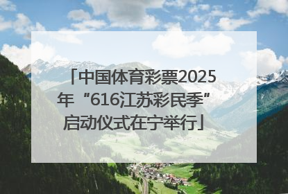 中国体育彩票2025年“616江苏彩民季”启动仪式在宁举行