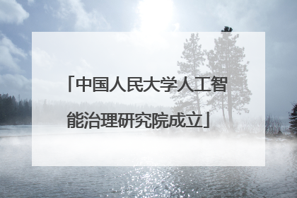 中国人民大学人工智能治理研究院成立