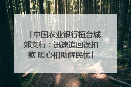 中国农业银行桓台城郊支行：迅速追回误扣款 暖心相助解民忧