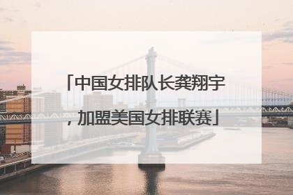 中国女排队长龚翔宇，加盟美国女排联赛