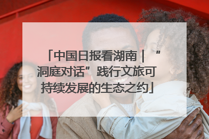 中国日报看湖南｜“洞庭对话”践行文旅可持续发展的生态之约