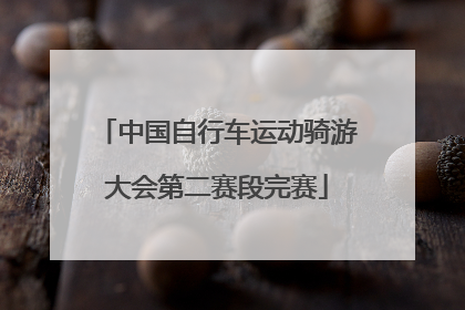 中国自行车运动骑游大会第二赛段完赛