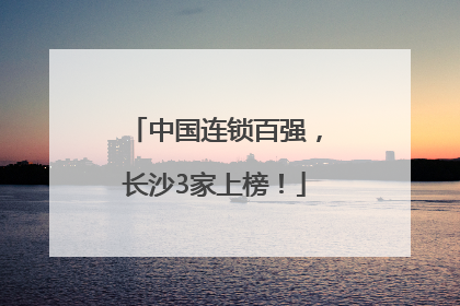 中国连锁百强，长沙3家上榜！