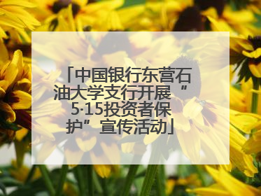 中国银行东营石油大学支行开展“5·15投资者保护”宣传活动