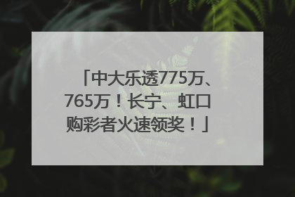 中大乐透775万、765万！长宁、虹口购彩者火速领奖！