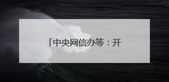 中央网信办等：开展军队文职人员考试培训专项整治