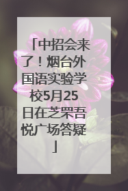 中招会来了！烟台外国语实验学校5月25日在芝罘吾悦广场答疑