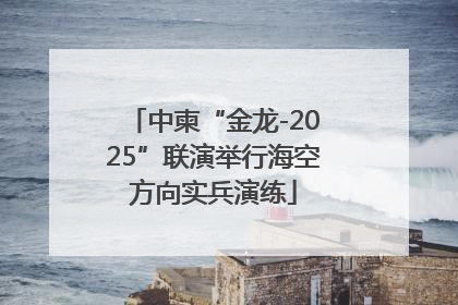 中柬“金龙-2025”联演举行海空方向实兵演练