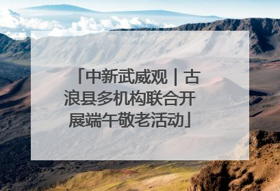 中新武威观｜古浪县多机构联合开展端午敬老活动