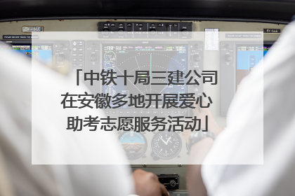 中铁十局三建公司在安徽多地开展爱心助考志愿服务活动