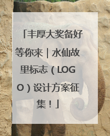 丰厚大奖备好等你来｜水仙故里标志（LOGO）设计方案征集！