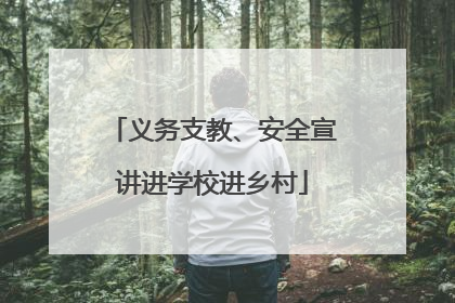 义务支教、安全宣讲进学校进乡村
