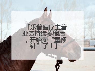 乐普医疗主营业务持续萎缩后，开始卖“童颜针”了！