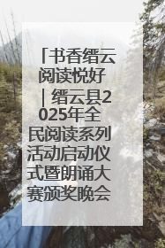 书香缙云 阅读悦好｜缙云县2025年全民阅读系列活动启动仪式暨朗诵大赛颁奖晚会举行