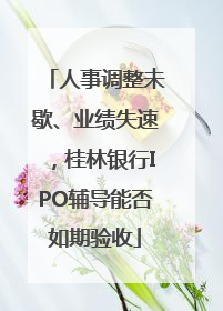 人事调整未歇、业绩失速，桂林银行IPO辅导能否如期验收