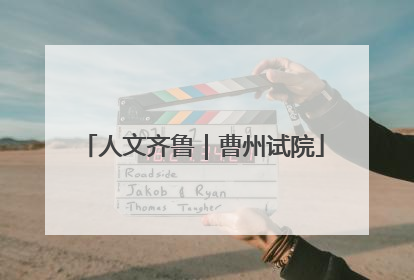人文齐鲁｜曹州试院