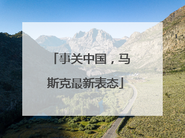 事关中国，马斯克最新表态
