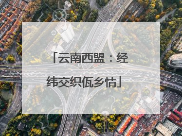 云南西盟：经纬交织佤乡情
