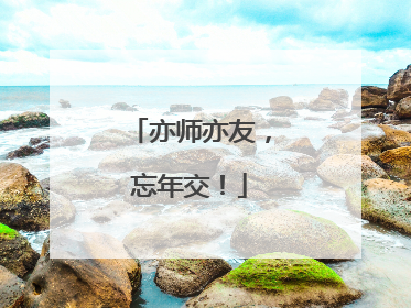 亦师亦友，忘年交！