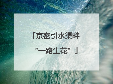 京密引水渠畔“一路生花”