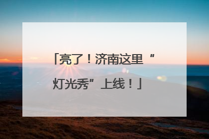 亮了！济南这里“灯光秀”上线！