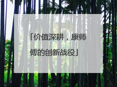 价值深耕，康师傅的创新战役