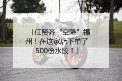 任贤齐“空降”福州！在这家店下单了500份水饺！