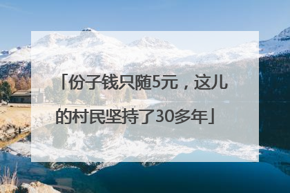 份子钱只随5元，这儿的村民坚持了30多年