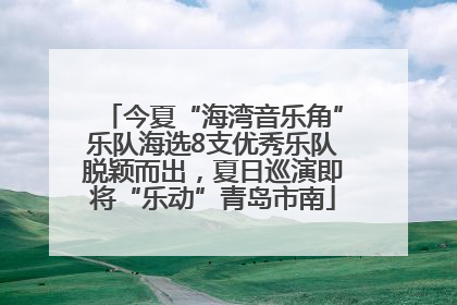 今夏“海湾音乐角”乐队海选8支优秀乐队脱颖而出，夏日巡演即将“乐动”青岛市南