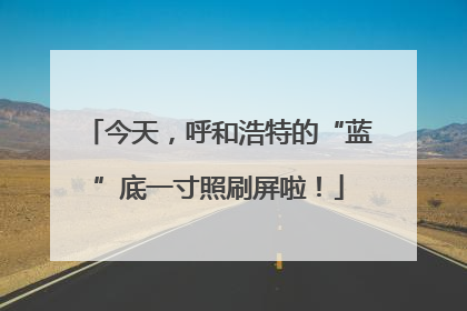 今天，呼和浩特的“蓝”底一寸照刷屏啦！