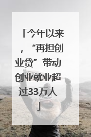 今年以来，“再担创业贷”带动创业就业超过33万人