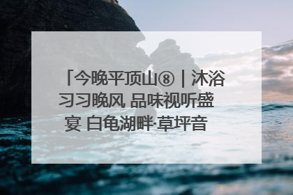 今晚平顶山⑧｜沐浴习习晚风 品味视听盛宴 白龟湖畔·草坪音乐会激情上演