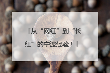 从“网红”到“长红”的宁波经验！
