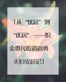 从“忧居”到“优居”——织金惠民街道赵勇夫妇安居记