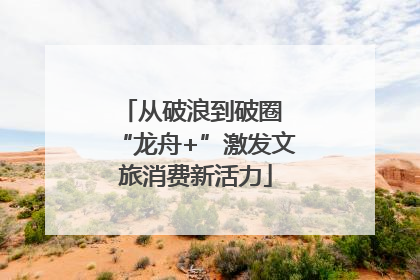 从破浪到破圈 “龙舟+”激发文旅消费新活力