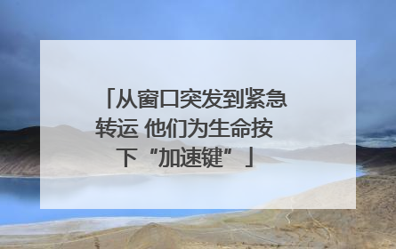 从窗口突发到紧急转运 他们为生命按下“加速键”