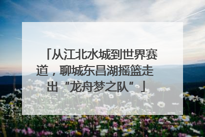 从江北水城到世界赛道，聊城东昌湖摇篮走出“龙舟梦之队”