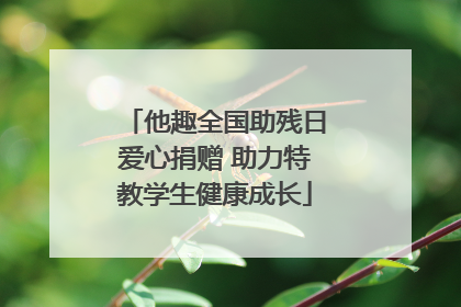 他趣全国助残日爱心捐赠 助力特教学生健康成长