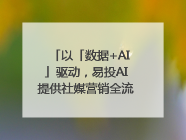 以「数据+AI」驱动，易投AI提供社媒营销全流程提效解决方案｜微播易