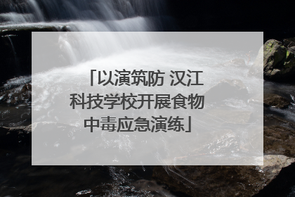以演筑防 汉江科技学校开展食物中毒应急演练