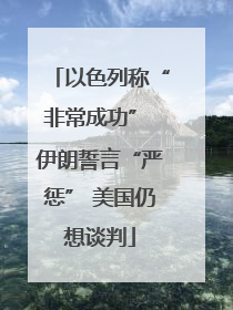 以色列称“非常成功” 伊朗誓言“严惩” 美国仍想谈判