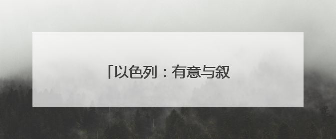 以色列：有意与叙利亚和黎巴嫩建交