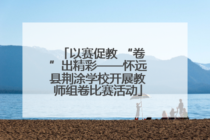 以赛促教 “卷”出精彩——怀远县荆涂学校开展教师组卷比赛活动