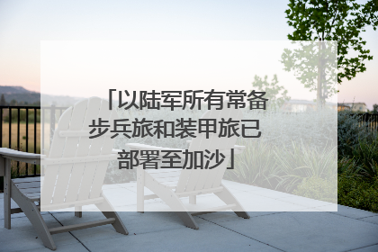 以陆军所有常备步兵旅和装甲旅已部署至加沙