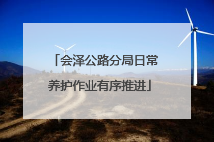 会泽公路分局日常养护作业有序推进