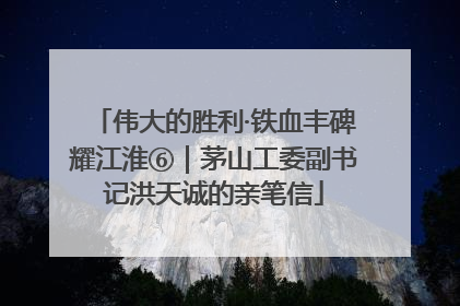 伟大的胜利·铁血丰碑耀江淮⑥｜茅山工委副书记洪天诚的亲笔信