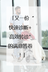 又一份“快速诊断+高效转诊”的满意答卷！