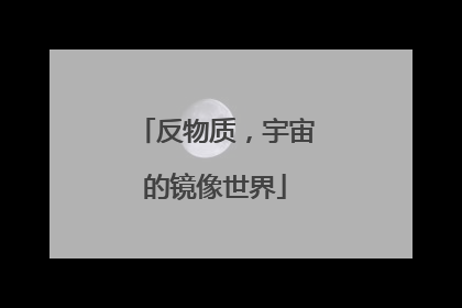 反物质，宇宙的镜像世界